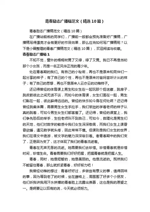 青春励志广播稿范文（精选10篇）
