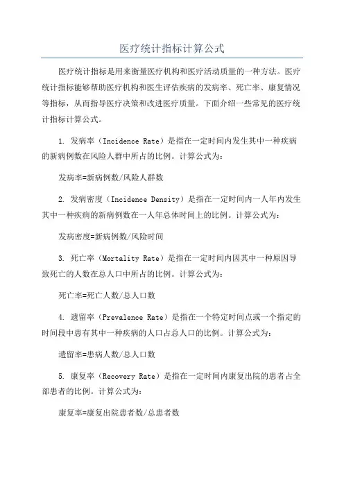 医疗统计指标计算公式