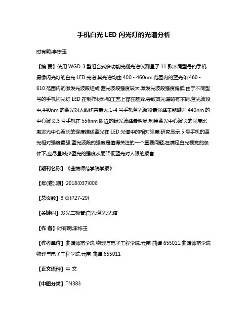 手机白光LED闪光灯的光谱分析