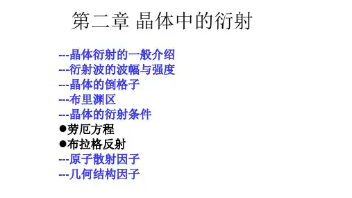 第二章 晶体中的衍射part1