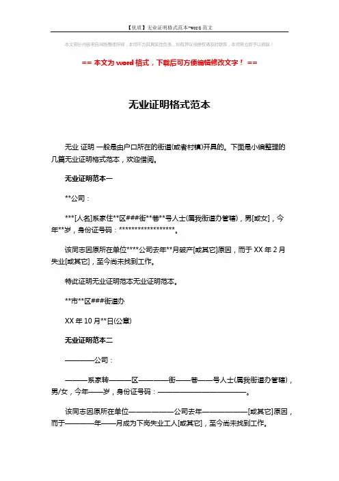 【优质】无业证明格式范本-word范文 (4页)