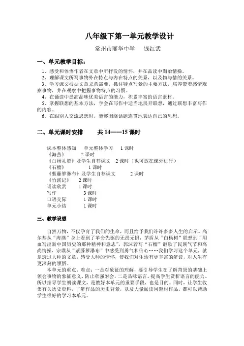 八年级语文(下)第一单元教学设计