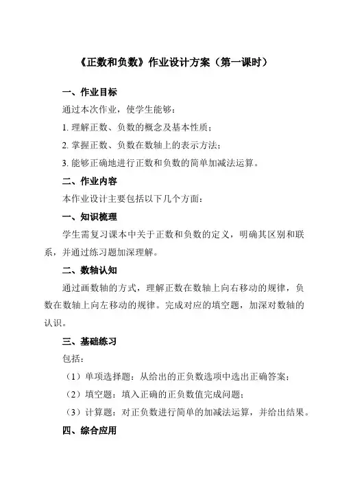 《1.1正数和负数》作业设计方案-初中数学沪科版12七年级上册