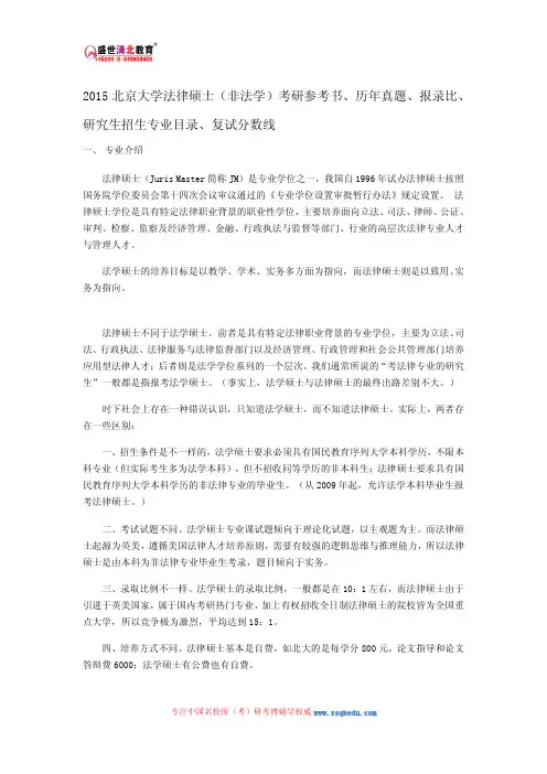 2015北京大学法律硕士(非法学)考研参考书、历年真题、报录比、研究生招生专业目录、复试分数线