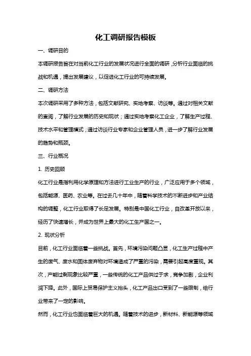化工调研报告模板