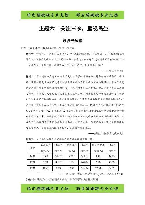 高考历史二轮复习：抓热点 寻突破 主题六 (专题提升)关注三农,重视民生 