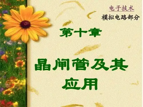 第十章晶闸管--《模拟电子技术》