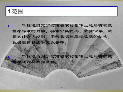 河南省农村集体土地所有权数据库标准