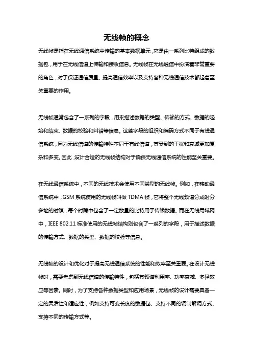 无线帧的概念