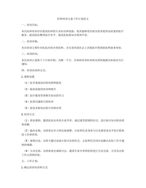 医师培训文案工作计划范文