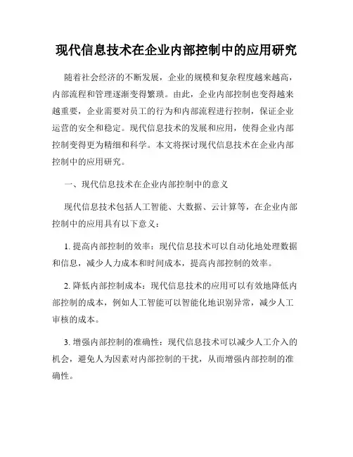 现代信息技术在企业内部控制中的应用研究