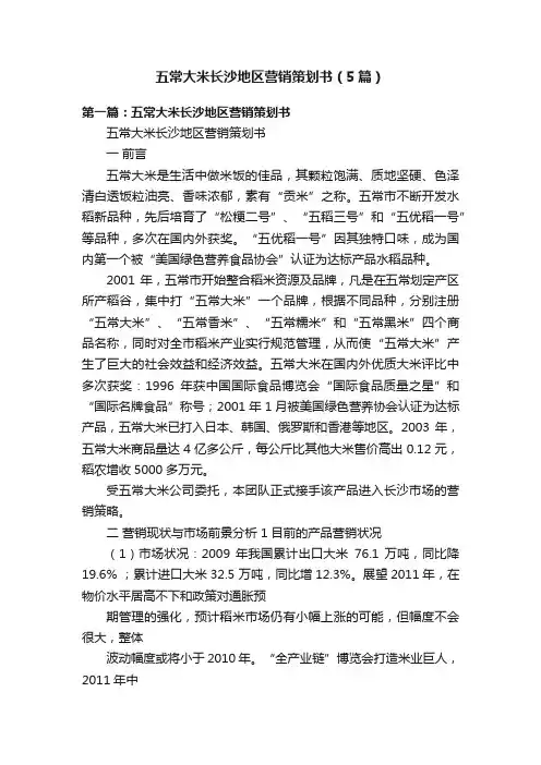 五常大米长沙地区营销策划书（5篇）