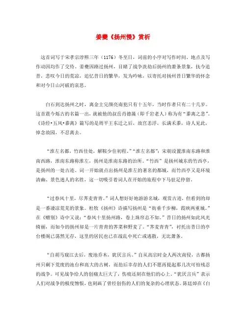 初中语文 古诗文赏析 姜夔《扬州慢》赏析(通用)