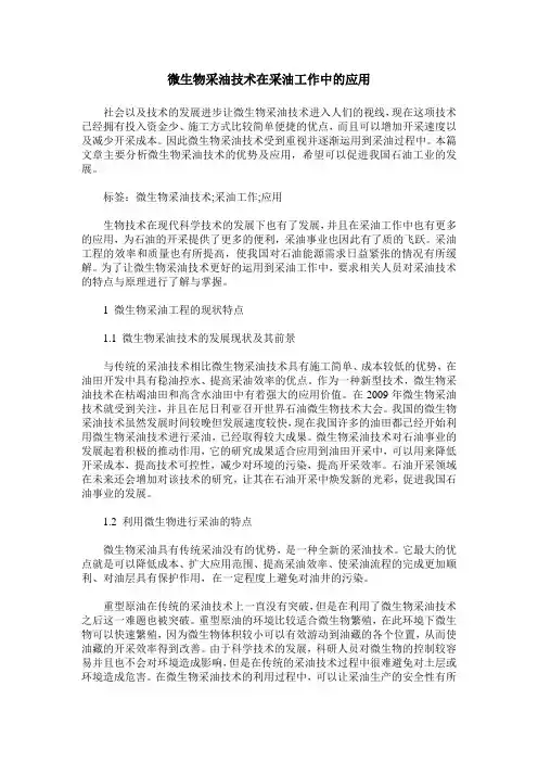 微生物采油技术在采油工作中的应用