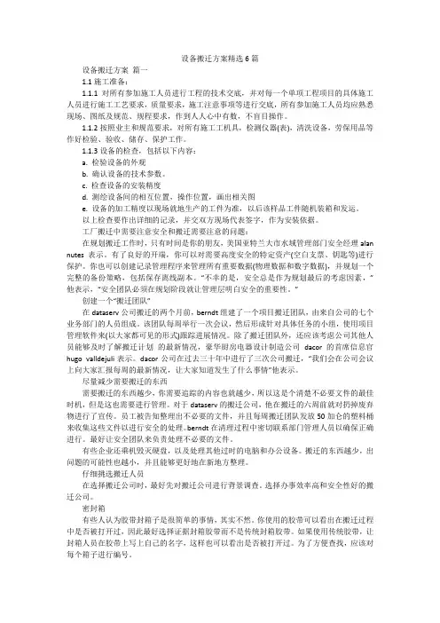 设备搬迁方案精选6篇