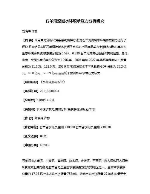 石羊河流域水环境承载力分析研究