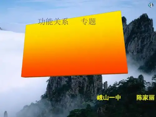 高三物理复习功能关系专题PPT课件 通用