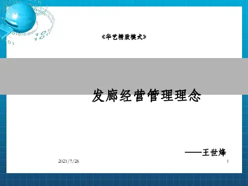 《发廊经营理念》PPT课件_OK