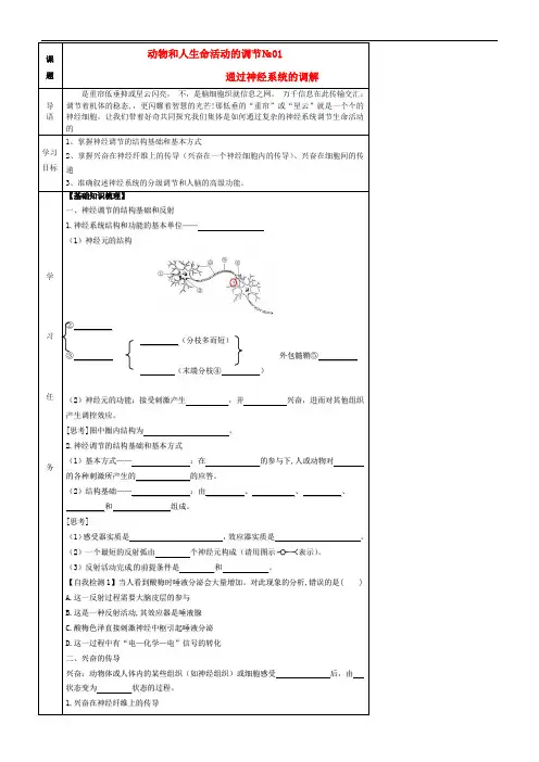 高中生物 2.1通过神经系统的调节(第1课时) 精品导学案 新人教版必修三