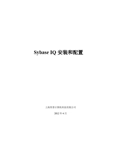 Sybase IQ安装和配置.doc