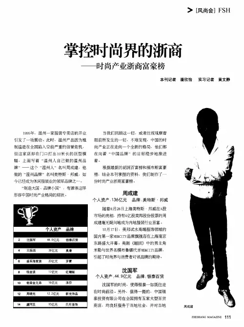 掌控时尚界的浙商——时尚产业浙商富豪榜