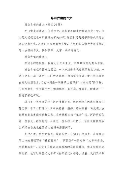 惠山古镇的作文