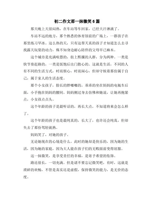 初二作文那一抹微笑6篇