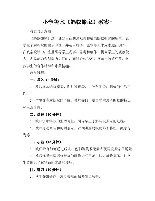 小学美术《蚂蚁搬家》教案+