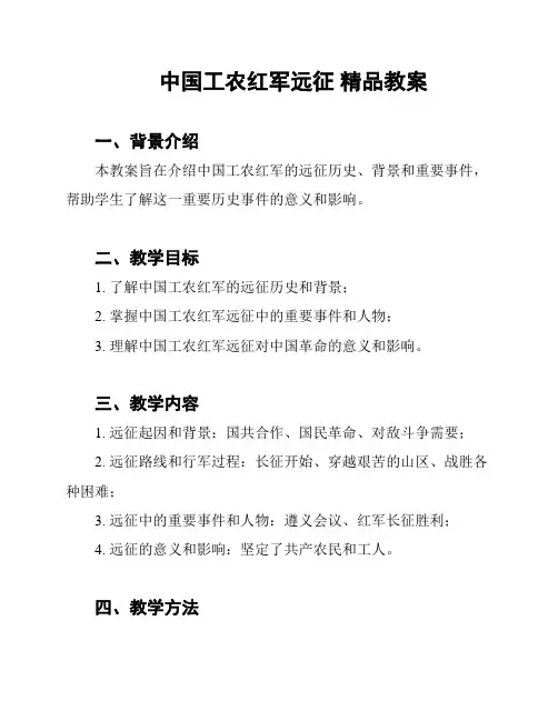 中国工农红军远征 精品教案