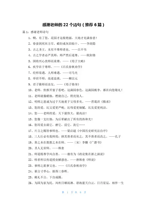 感谢老师的22个诗句(推荐6篇)