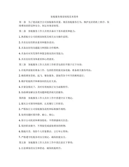 客舱服务规章制度范本简单