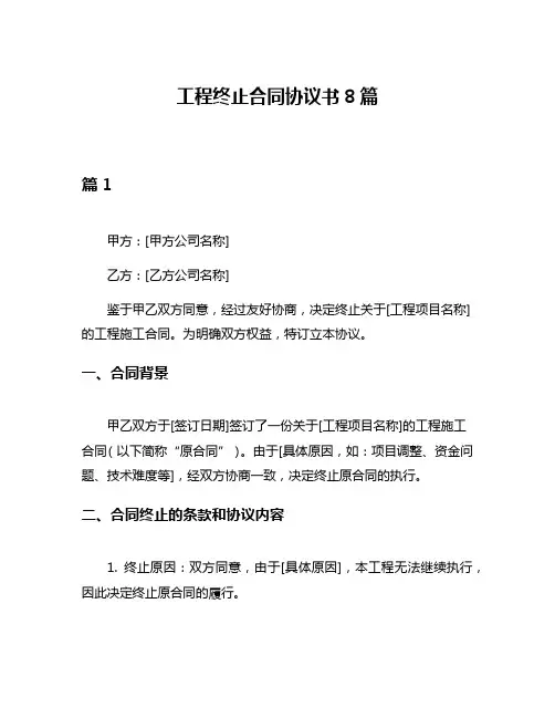 工程终止合同协议书8篇
