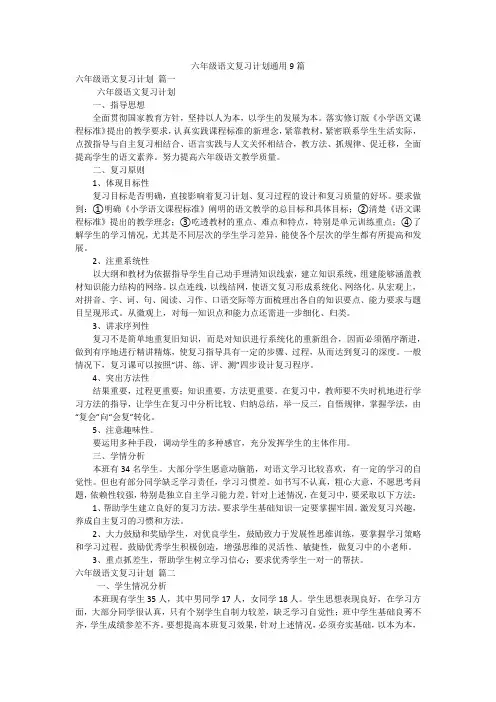 六年级语文复习计划通用9篇