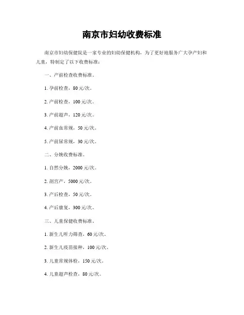 南京市妇幼收费标准