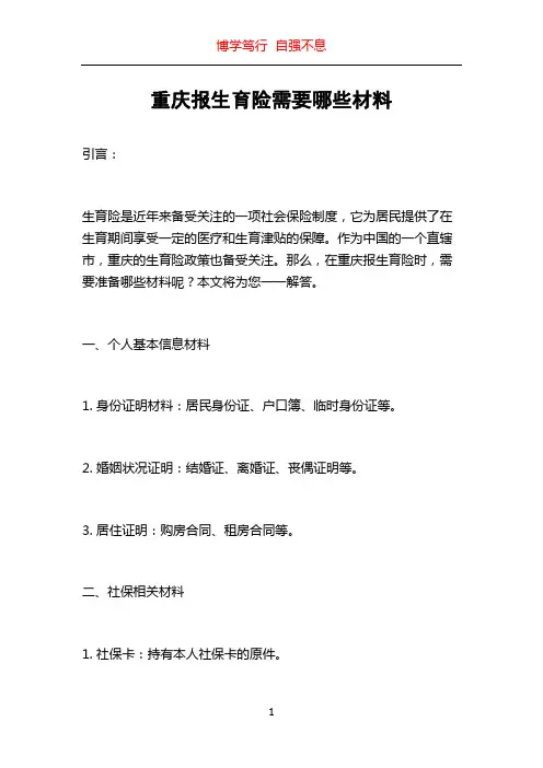 重庆报生育险需要哪些材料