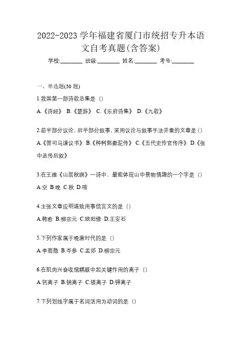 2022-2023学年福建省厦门市统招专升本语文自考真题(含答案)