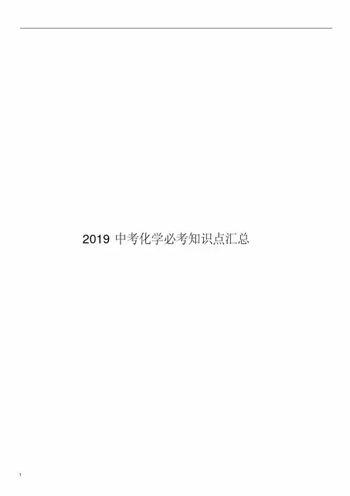 2019中考化学必考知识点汇总