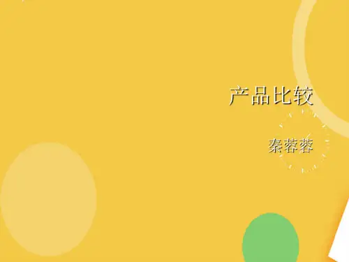 保险产品比较优品ppt资料