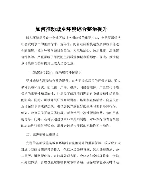 如何推动城乡环境综合整治提升