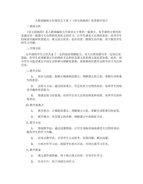 人教部编版五年级语文下册《《语文园地四》优秀教学设计
