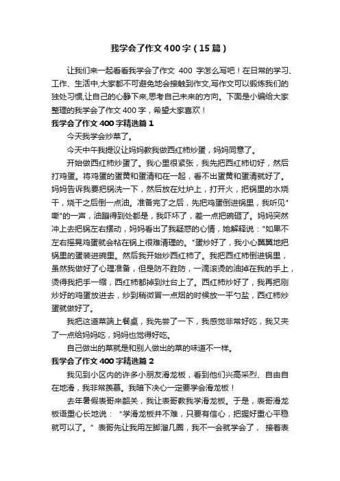 我学会了作文400字（15篇）