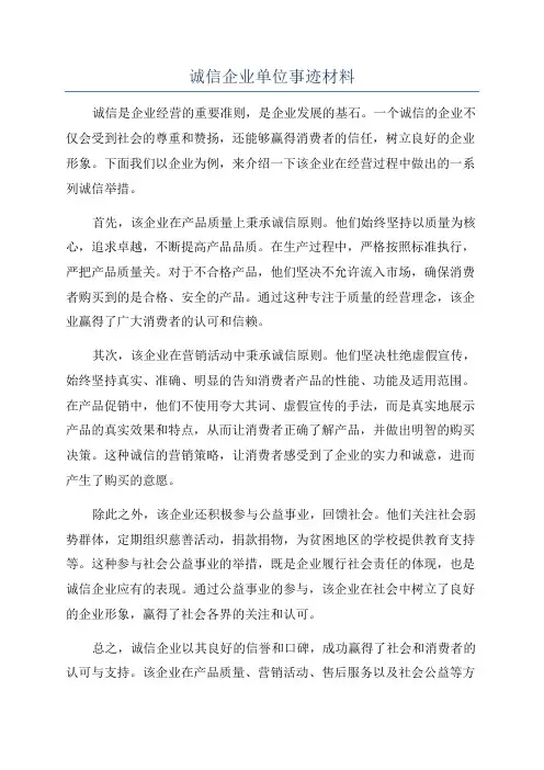 诚信企业单位事迹材料
