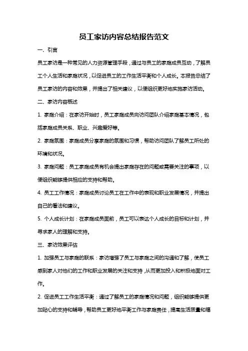 员工家访内容总结报告范文