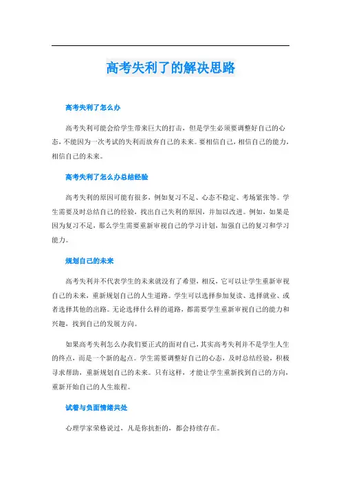 高考失利了的解决思路