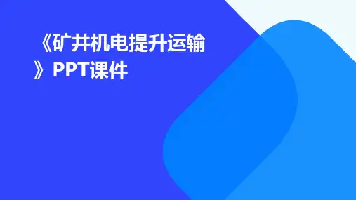《矿井机电提升运输》课件
