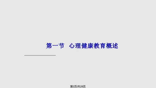 学生心理健康教育