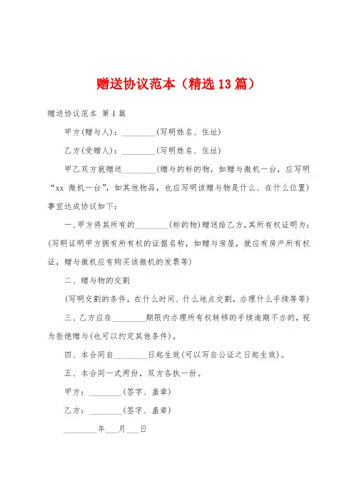 赠送协议范本(精选13篇)