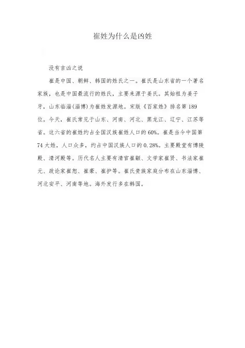 崔姓为什么是凶姓