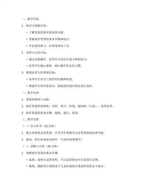 自制笔袋教学设计方案