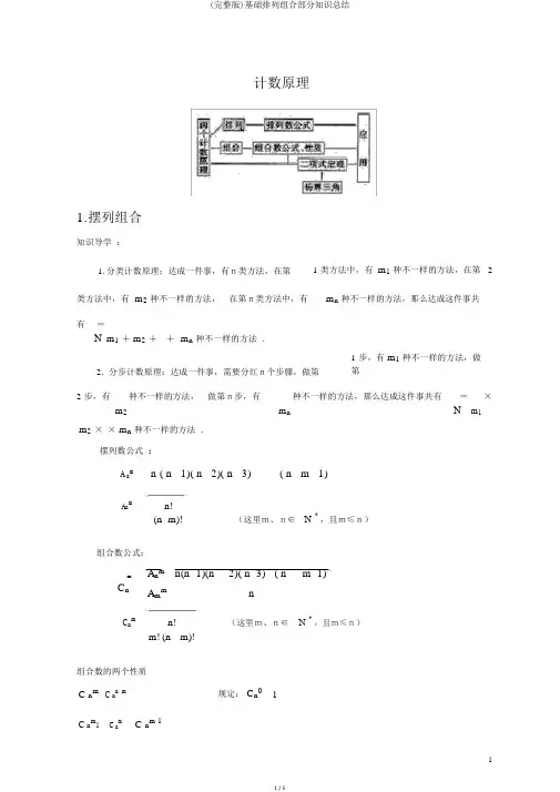 (完整版)基础排列组合部分知识总结